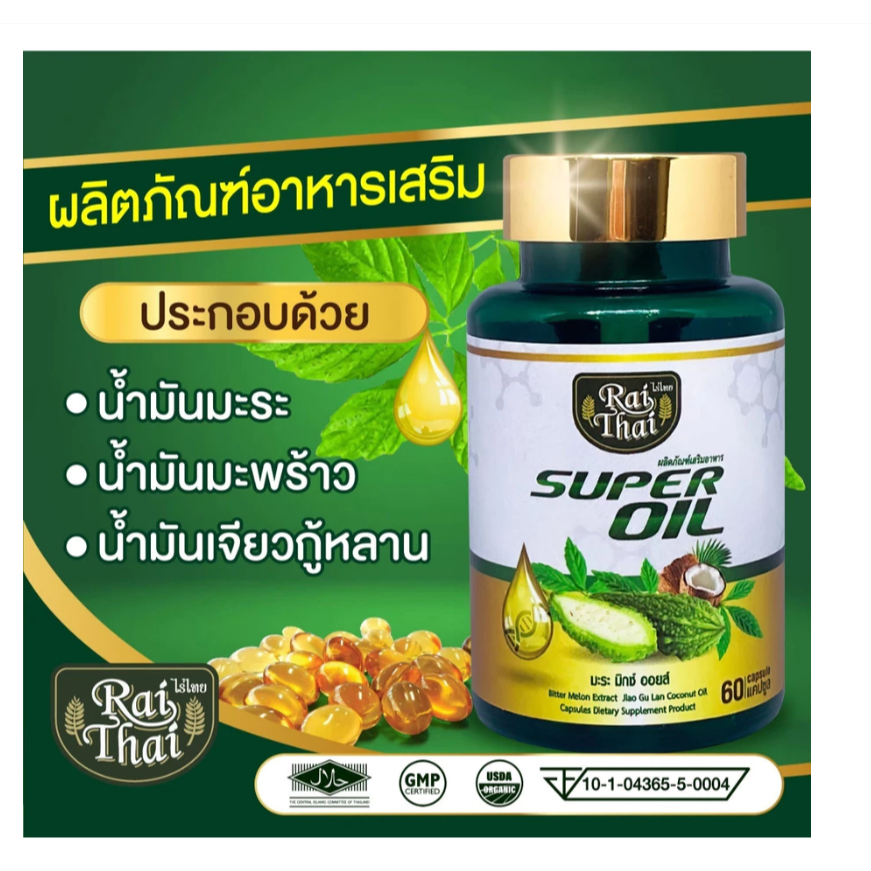 พร้อมส่ง Raithai ไร่ไทย ซุปเปอร์มะระมิกซ์ออยส์ น้ำมันมะระ มะระขี้นก มะระ 1 กระปุก 60 แคปซูล หมดอายุ 24/10/2568