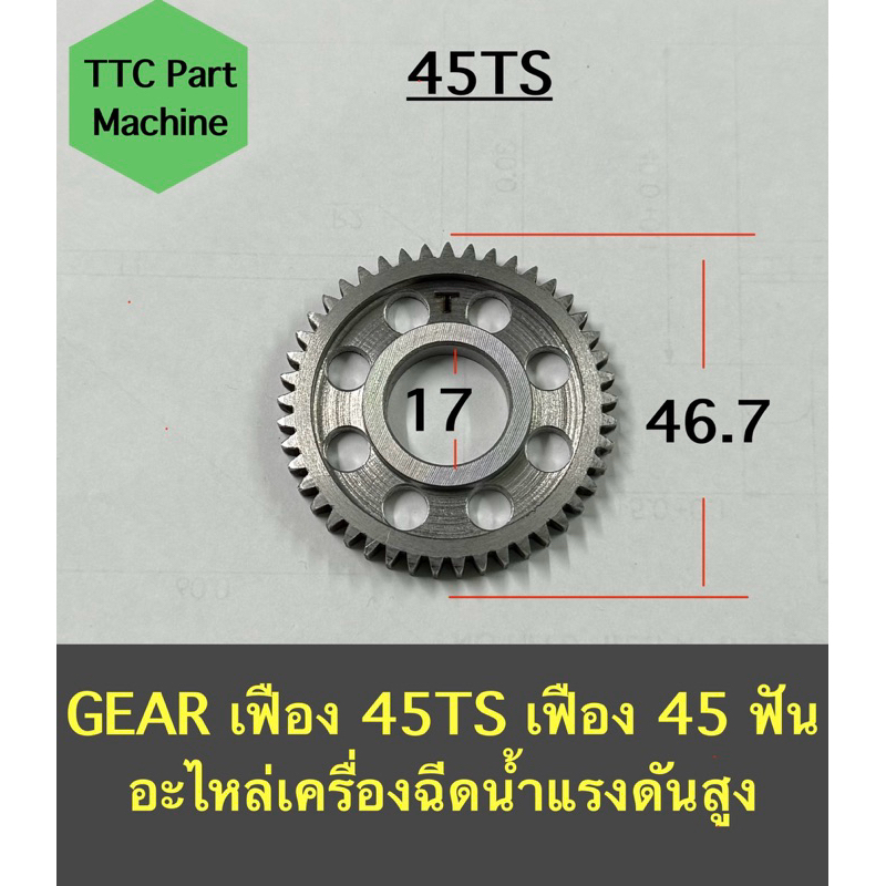 GEAR เฟือง 45TS เฟือง 45 ฟัน อะไหล่เครื่องฉีดน้ำแรงดันสูง