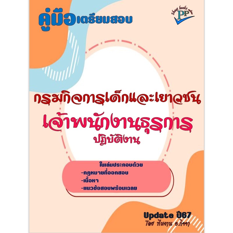 ข้อสอบ 890 ข้อ คู่มือสอบเจ้าพนักงานธุรการปฏิบัติงาน กรมกิจการเด็กและเยาวชน ปี 2567
