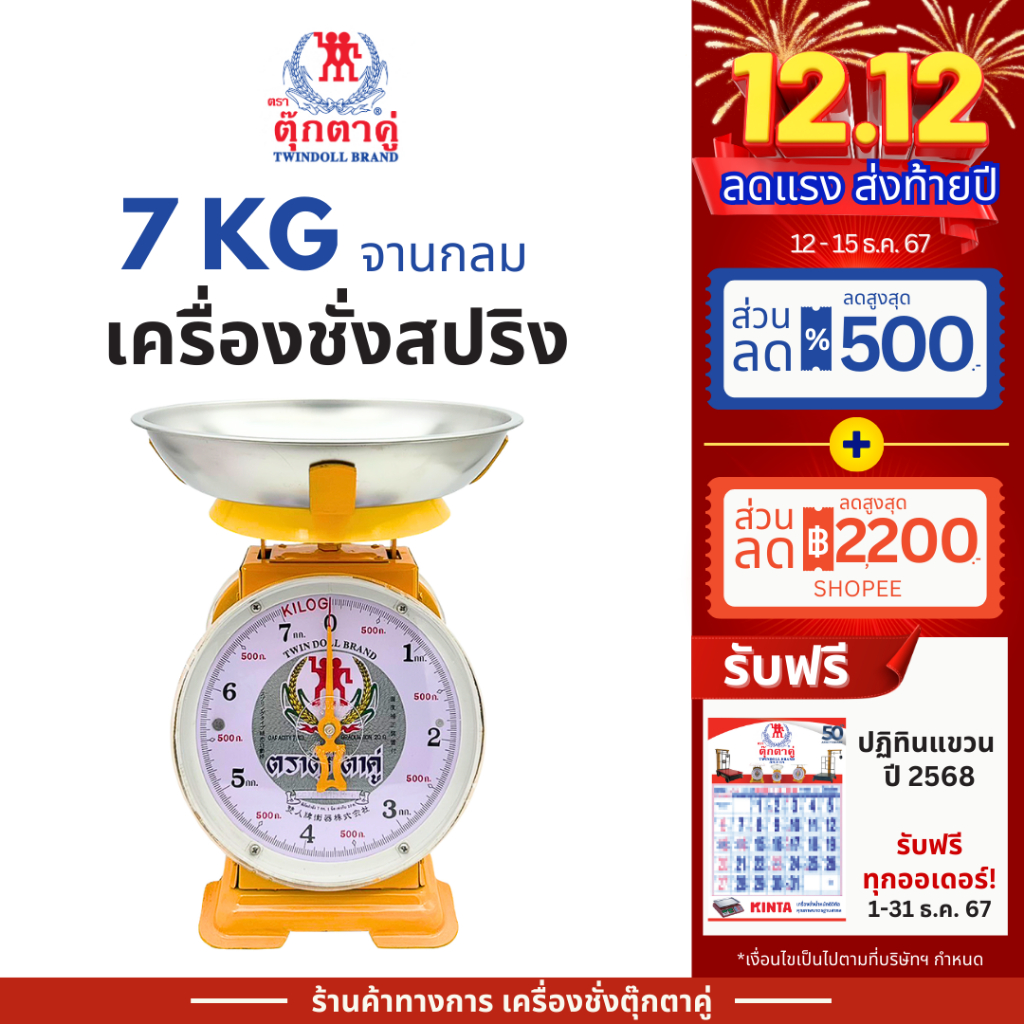 ตุ๊กตาคู่ ตาชั่ง เครื่องชั่ง ขนาด 7 กิโลกรัม สินค้าแท้ 100% มีใบรับรอง ตราชั่ง ตาชั่งกิโล