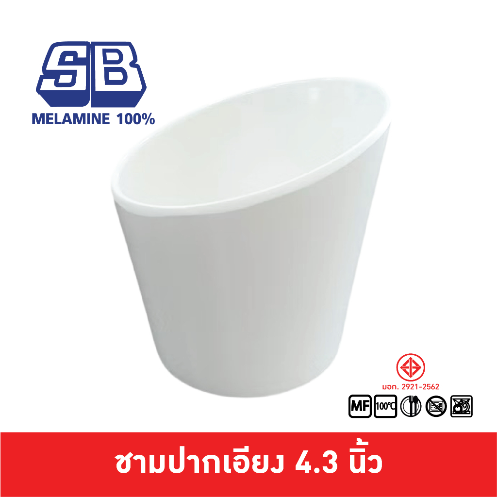 SB Melamine ถ้วยปากเอียง ชามปากเอียง ถ้วยสูง ถ้วยใส่ผัก เมลามีน ปากเอียง B279-4.5