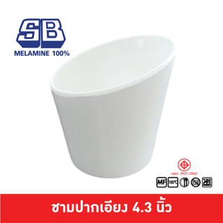 SB Melamine ถ้วยปากเอียง ชามปากเอียง ถ้วยสูง ถ้วยใส่ผัก เมลา…