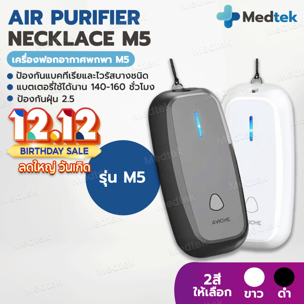 [ประกัน1ปี] เครื่องฟอกอากาศพกพา AVICHE M5 ป้องกันโควิด PM2.5 ฟอกอากาศ เครื่องฟอกอากาศห้อยคอ ปล่อยประจุลบ ฝุ่นละอองเกสร