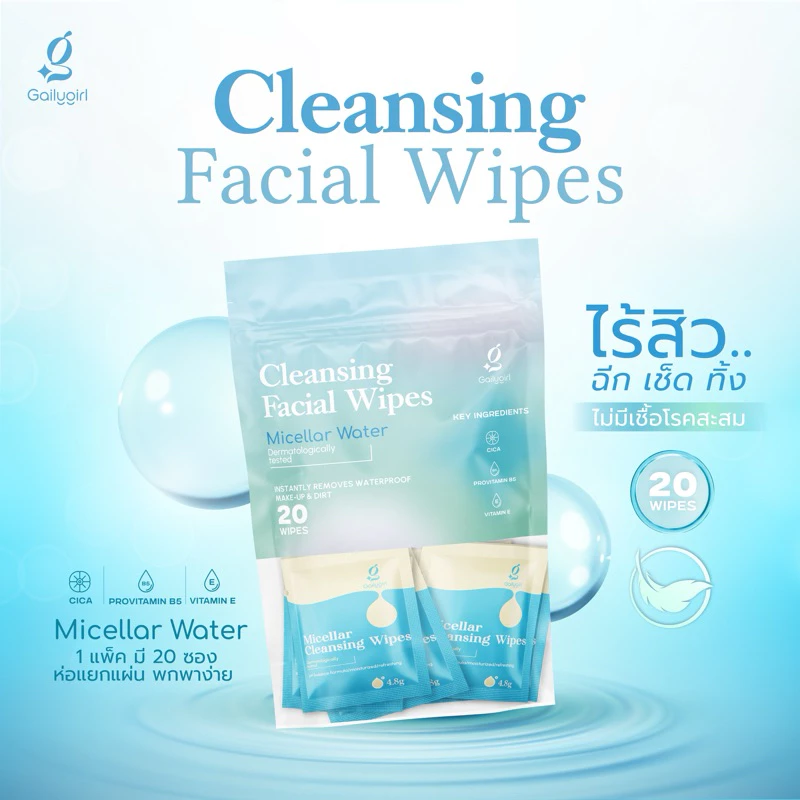 GailyGirl Micellar Cleansing Wipe แผ่นเช็ดเครื่องสำอางค์สำหรับคนเป็นสิวผิวแพ้ง่าย