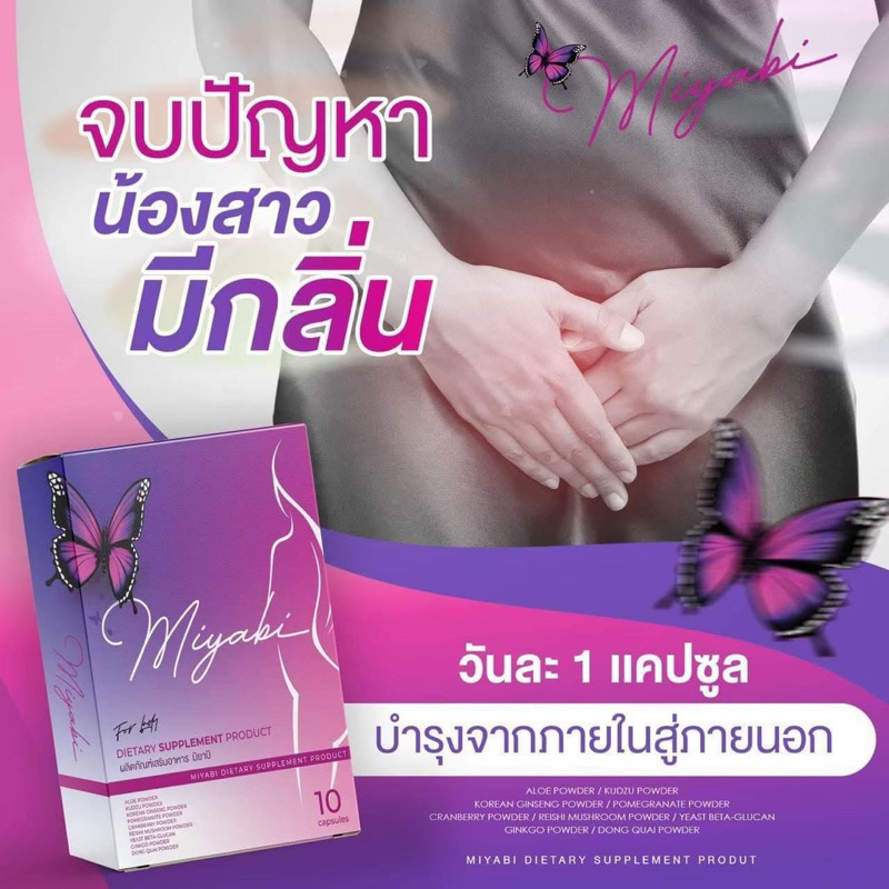 อาหารเสริมสำหรับผู้หญิง Miyabi กลิ่นหาย ผิวสวย อ กฟู ((1กล่อง10แคปซูล))