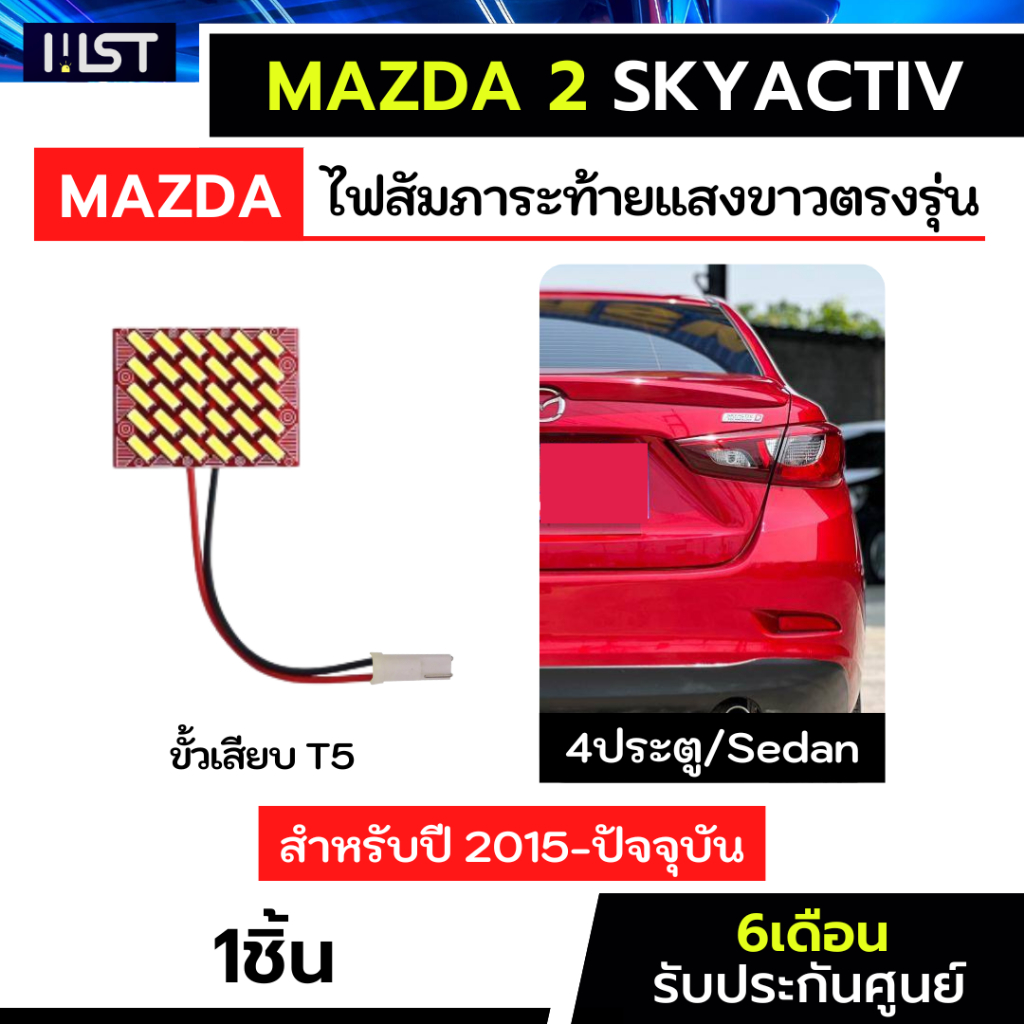 ไฟสัมภาระMazda2 skyactiv 4ประตู ปี2015-ปัจจุบัน T5 ตรงรุ่นมาสด้า2 ทรงซีดาน sedan ไฟห้องสัมภาระ ไฟฝากระโปรงหลัง led
