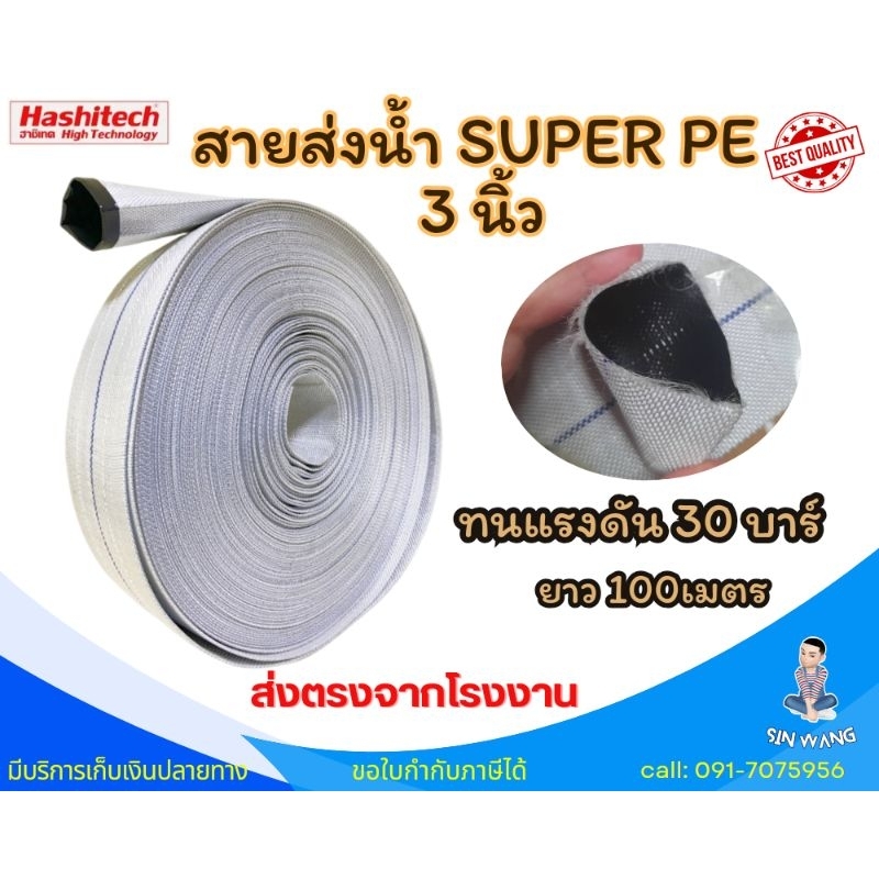 สายส่งน้ำpe 3นิ้ว 100 เมตร ทนแรงดันสูง 30 บาร์ แบบถักอย่างดี Hashitech สายpeถัก 30บาร์ SUPER PE
