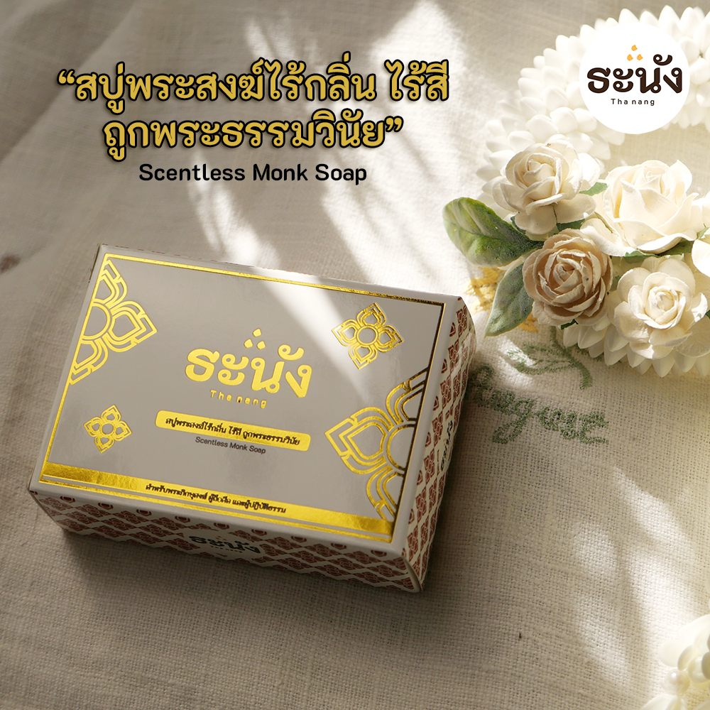สบู่พระ สบู่ไร้สีไร้กลิ่น ถูกพระธรรมวินัย สำหรับพระสงฆ์ ทำบุญ สังฆทาน ถวายพระ By ธะนัง Thanang