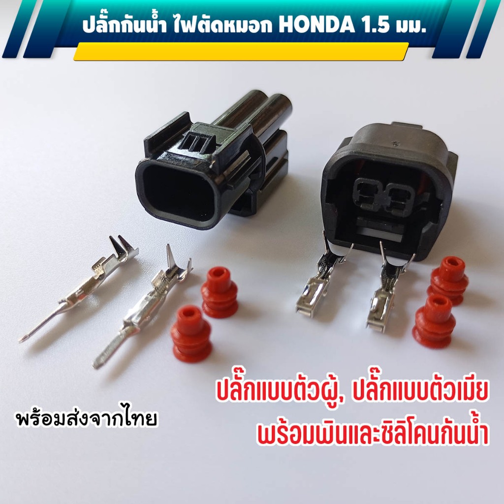 ปลั๊กไฟตัดหมอก LED กันน้ำ 2 พิน สำหรับ HONDA 6181-6851 6189-7408