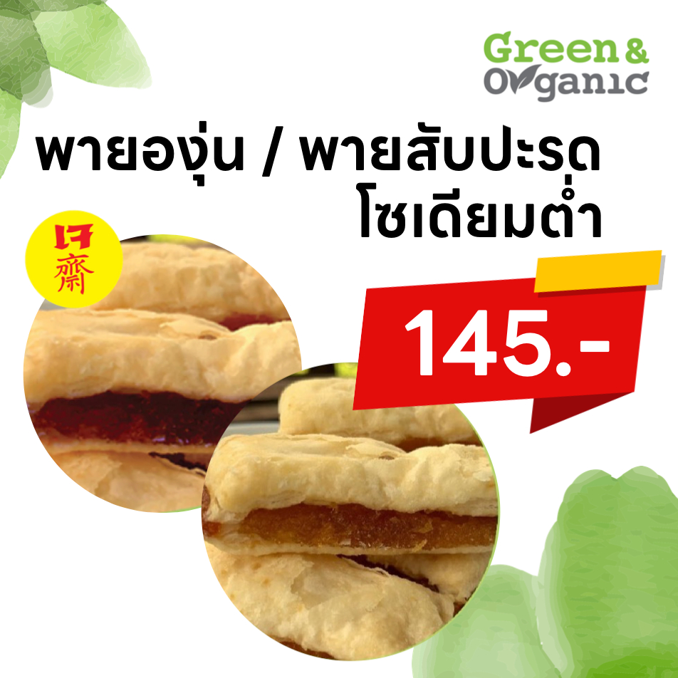 Green&Organic พายผลไม้หวานน้อย โซเดียมต่ำ พายองุ่น พายสับปะรด ขนมเพื่อสุขภาพ ขนมผู้ป่วยโรคไตทานได้