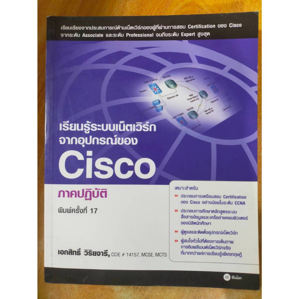 หนังสือ หนังสือคอมพิวเตอร์ เรียนรู้ระบบเน็ตเวิร์ก จากอุปกรร์ของ Cisco ภาคปฎิบัติ