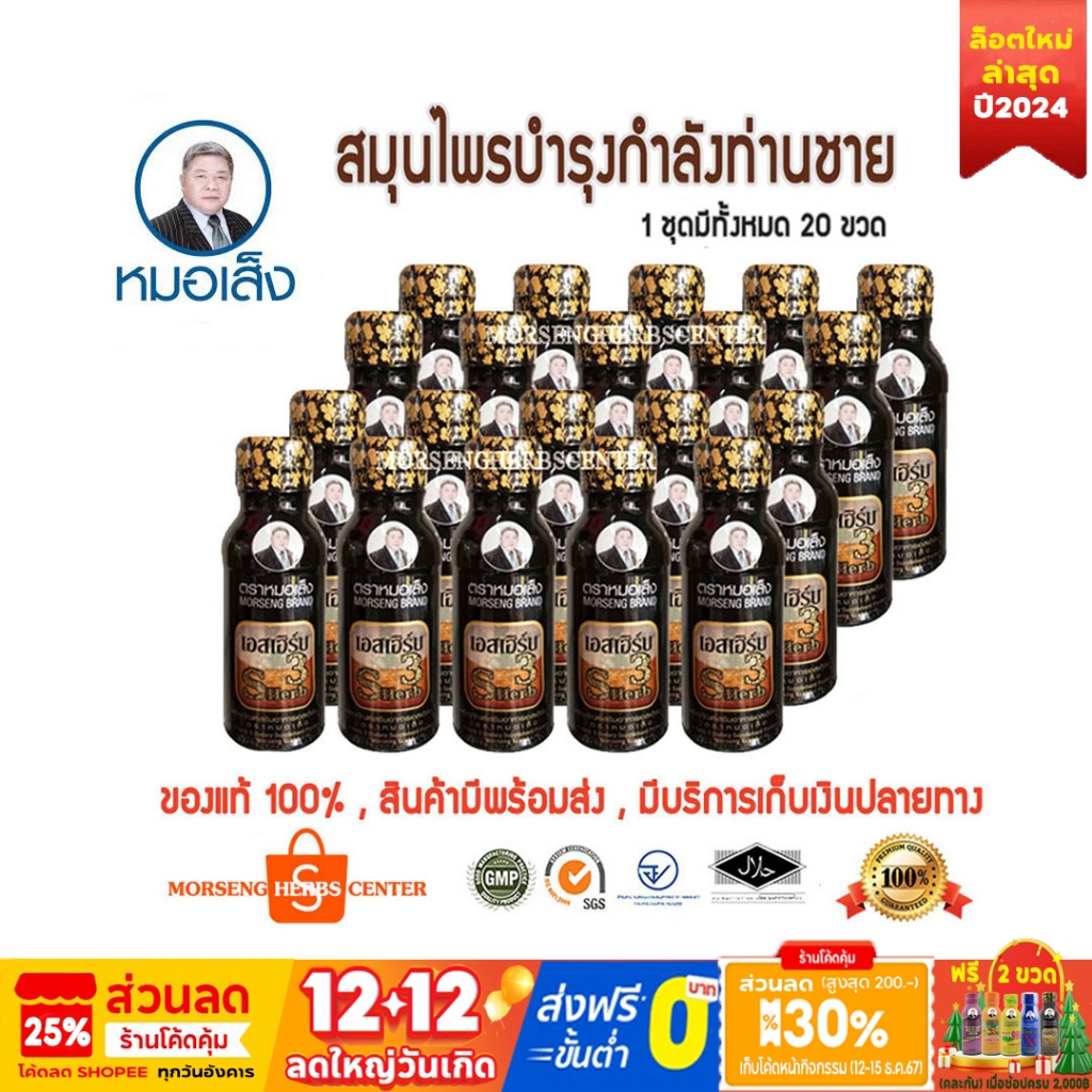 เอสเฮิร์บ3 ตราหมอเส็ง (จำนวน20ขวด/ชุด) - ของแท้ 100%