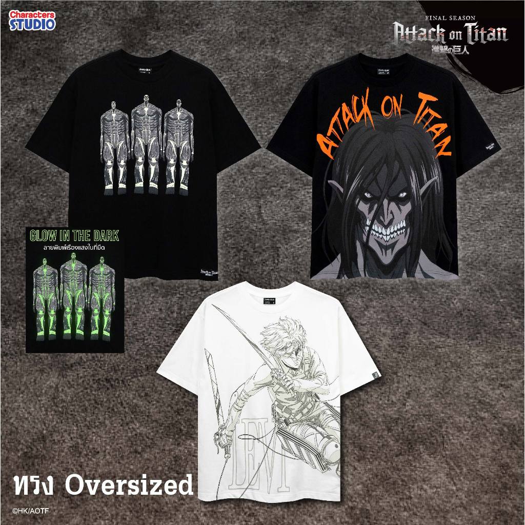 Attack on Titan เสื้อโอเวอร์ไซส์ อนิเมะ ”ผ่าพิทพไททัน“ ลิขสิทธิ์แท้ ผ้า cotton แท้100% Characters Studio
