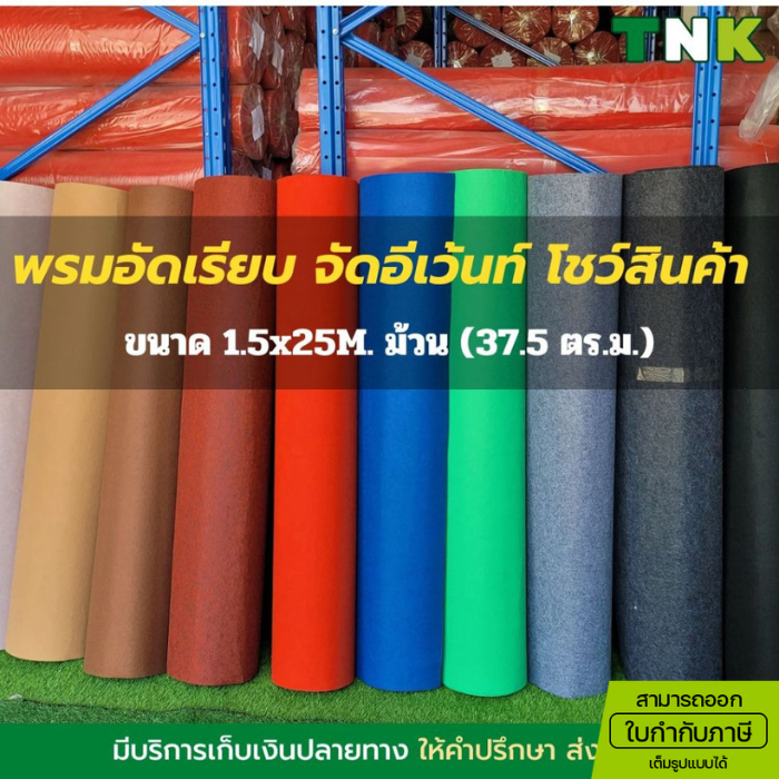 [ออกใบกำกับภาษีได้] ยกม้วน พรมอัดเรียบ เหมาะปูพื้น ตกแต่งร้าน งานอีเว้นท์ งานแสดงสินค้า ขนาด 1.5*25m