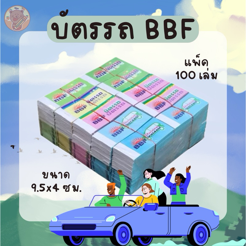 บัตรรถ BBF บัตรคิว บัตรจอดรถ เลข 2 ตัว 00-99 (แพ็ค 25,50 เล่ม)