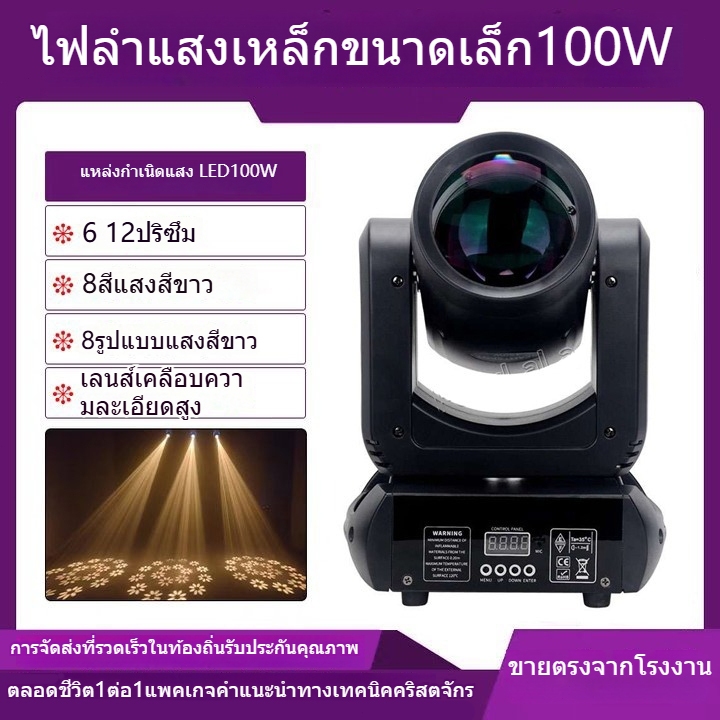 ไฟบีม ไฟ บีม 100W ไฟเวทีกลางแจ้ง เลเซอร์ 7 สี ไฟมูฟวิ่งเฮด ไฟ LED ไฟบีม RGB ไฟพาร์หน้าเวที ไฟเวที