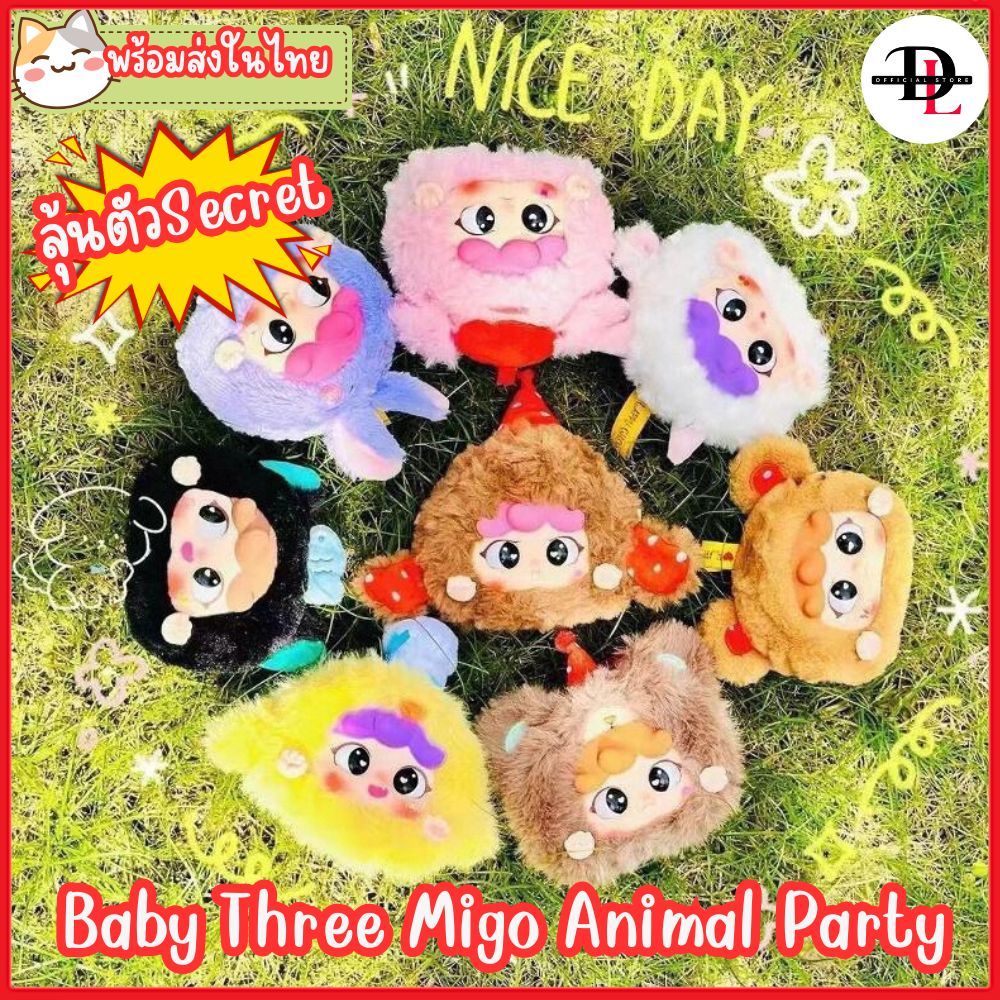 พร้อมส่งในไทย ! กล่องจุ่มBaby Three Migo Animal Party กล่องจุ่มและ baby three ตุ๊กตาน่ารัก