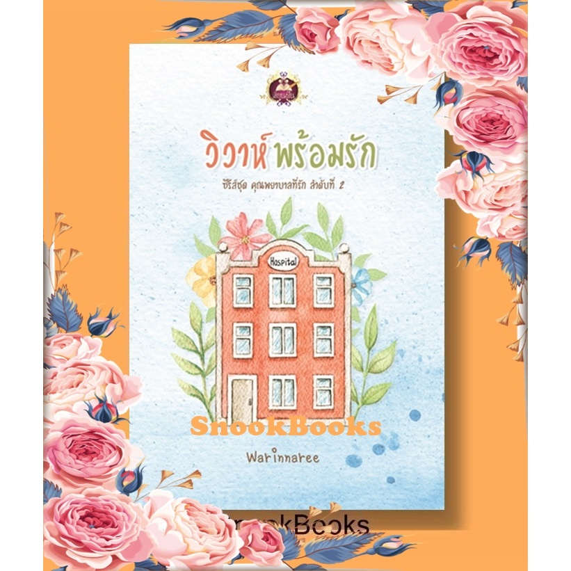 วิวาห์พร้อมรัก (ซีรีส์ชุด: คุณพยาบาลที่รัก ลำดับที่ 2) โดย Warinnaree(วรินทร์นารี)