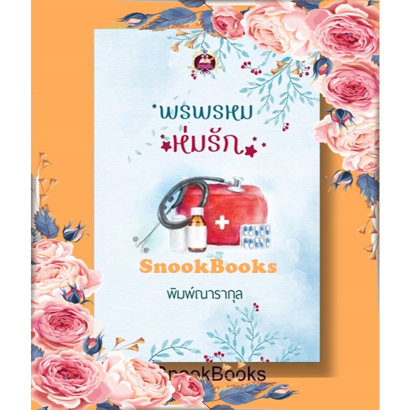 พรพรหมห่มรัก โดย พิมพ์ณารากุล