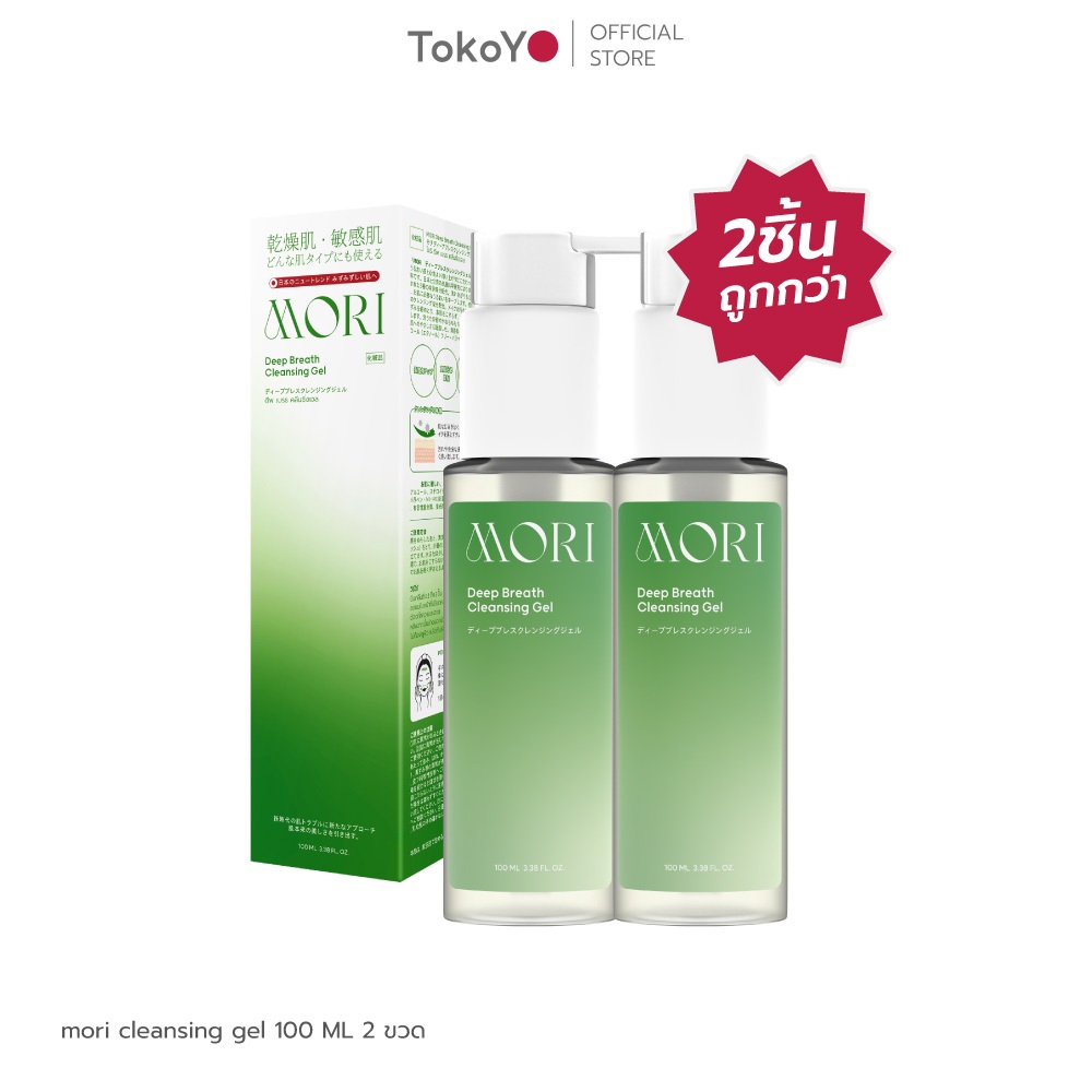 [ซื้อ 2 ชิ้นราคาดีกว่า] TOKOYO MORI Deep Breath Cleansing Gel | โมริเจลลี่สลายเมคอัพ คลีนซิ่งเจลสูตรคุณหมอญี่ปุ่น ขนาด 1