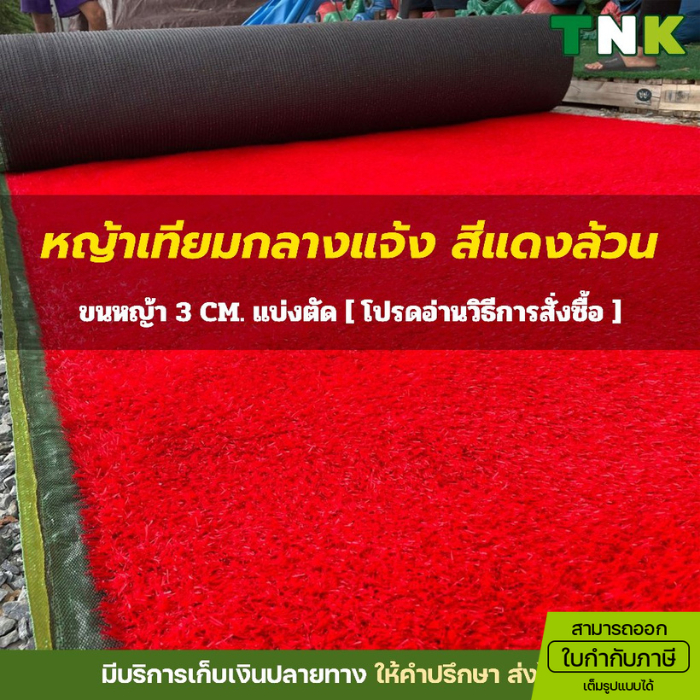[ออกใบกำกับภาษีได้] แบ่งตัด 3cm หญ้าเทียมสีแดง จัดงาน จัดอีเว้นต์ เคลือบกันUV สีไม่ซีด ขนหนา 3ซม.