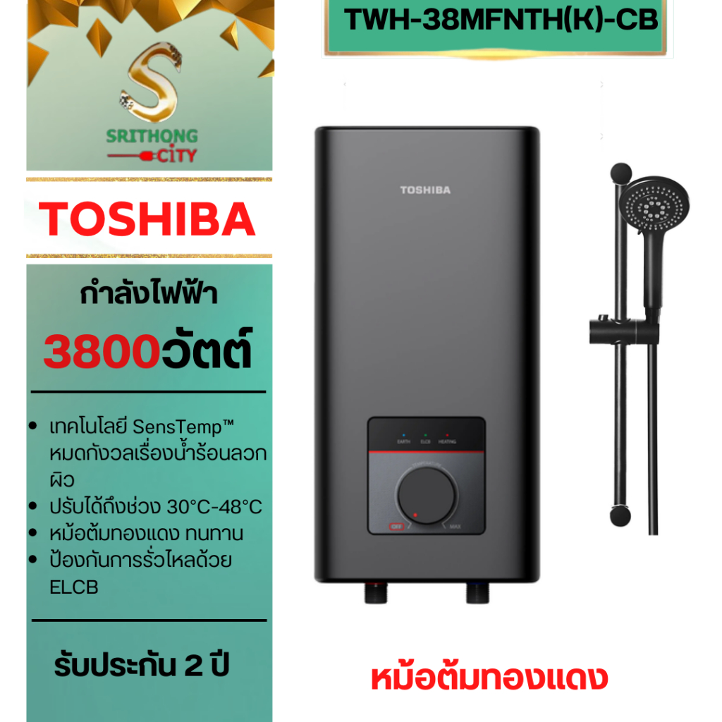TOSHIBA เครื่องทำน้ำอุ่น TWH-38MFNTH(K)-CB 3800W หม้อต้มทอแดง