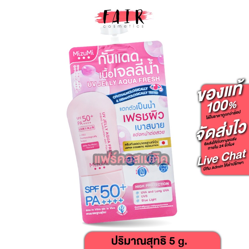 Mizumi UV Jelly Aqua Fresh SPF50+ PA++++ มิซิมิ ยูวี เจลลี่ อควา เฟรซ เอสพีเอฟ50+ พีเอ++++ [5 g.]