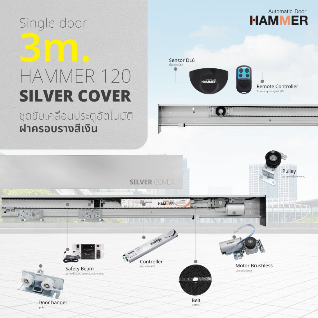 ประตูอัตโนมัติ Auto door Hammer 120  Single Sliding Door บานเลื่อนเดี่ยว รางยาว 3 เมตร สีเงิน