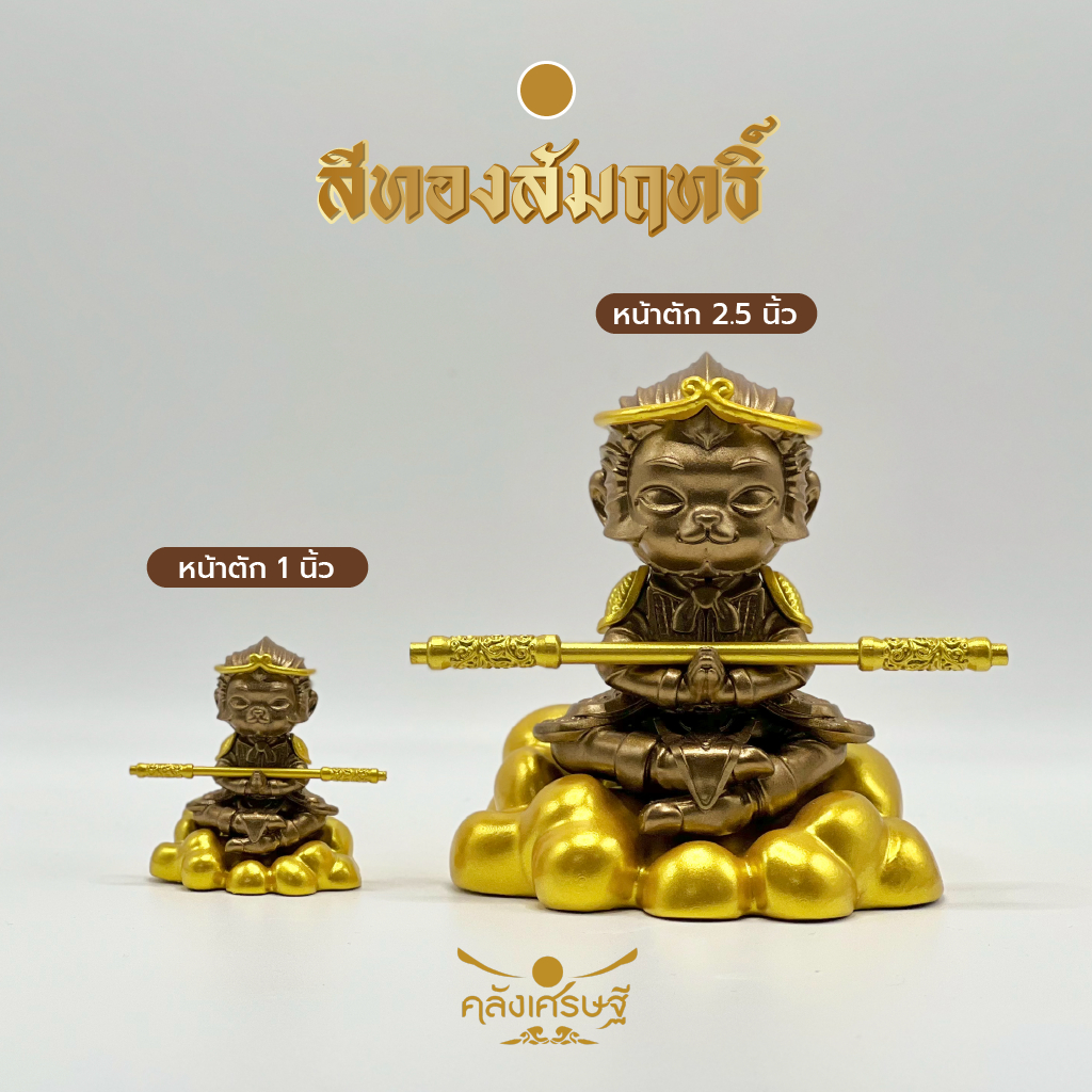 เทพเจ้าเห้งเจีย Sun Wukong ซุนหงอคง พระวานรเสริมสิริมงคล ของขวัญ ของที่ระลึก ประดับตกแต่ง