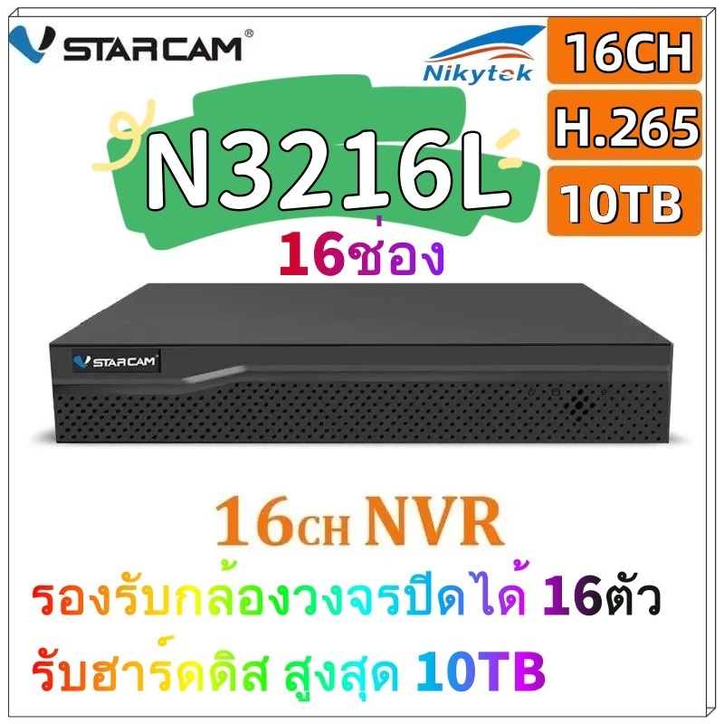 Vstarcam NVR3208L NVR3216L N8216 เครื่อง NVR 8-16CH เครื่องบันทึกกล้องวงจรปิด  รองรับHDDได้ 10TB
