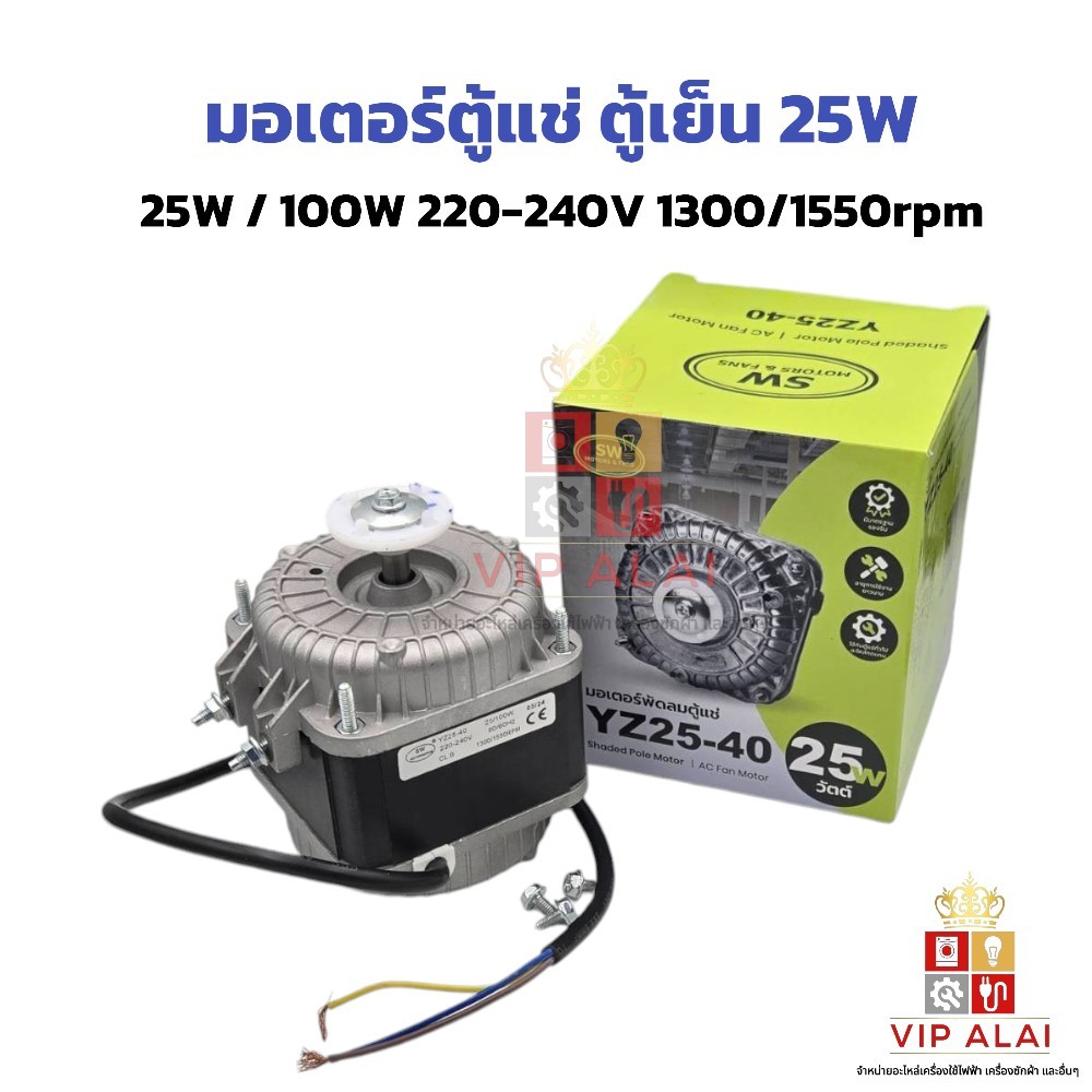 มอเตอร์พัดลมตู้แช่ 25W AC 220V 1300/1550 RPM รุ่น N10-20 (สามารถใช้ได้กับตู้แช่ทั่วไป) อะไหล่ตู้เย็น ตู้แช่
