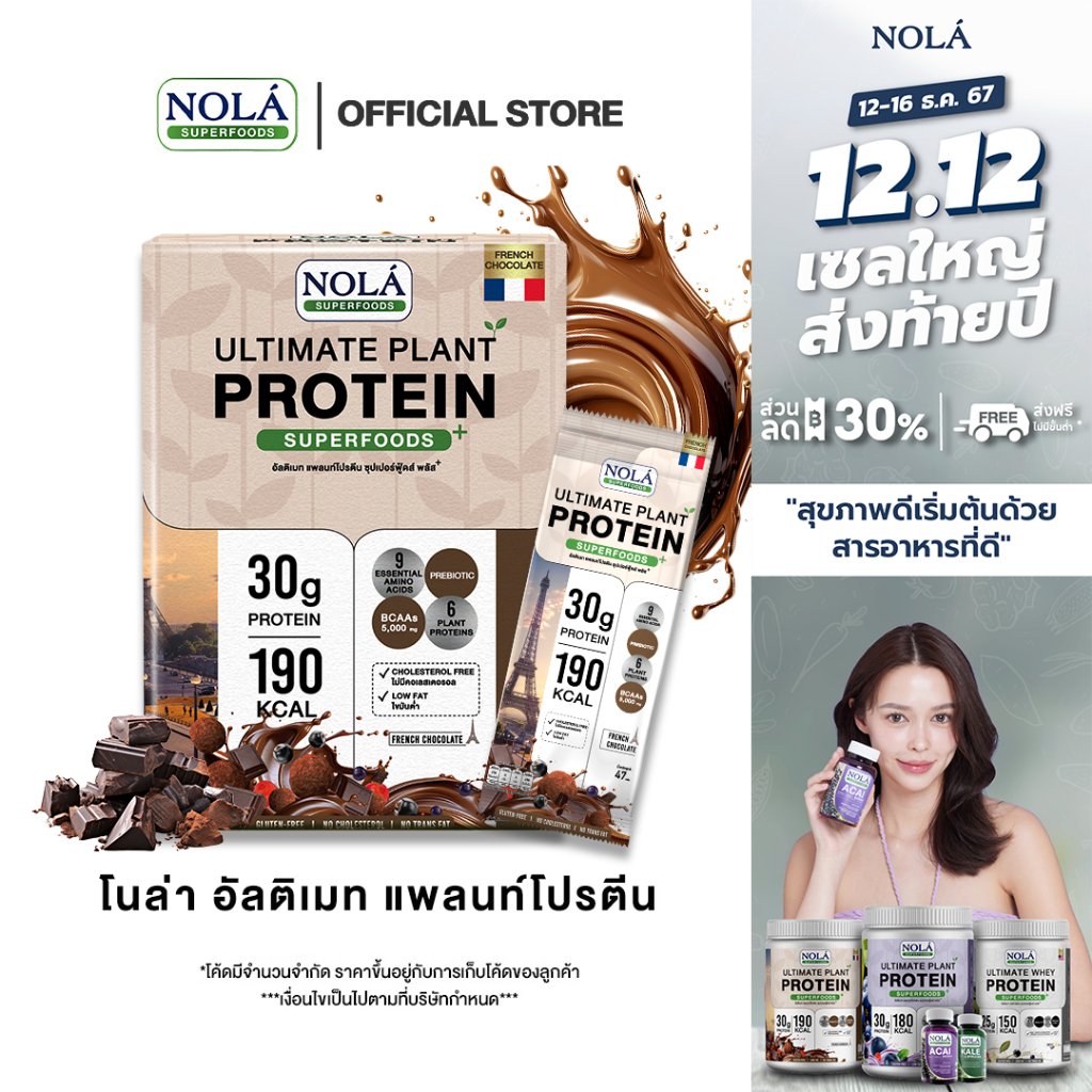 โนล่า อัลติเมท แพลนท์โปรตีน ซุปเปอร์ฟู้ดส์พลัส โปรตีนจากพืช 6 ชนิด รสช็อคโกเเลต