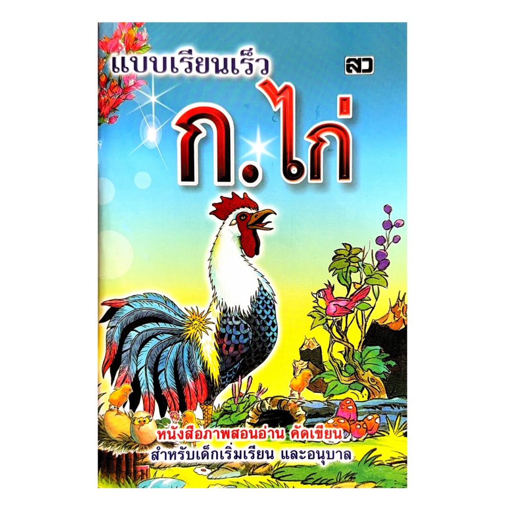 changkid หนังสือภาพ ก.ไก่ คุณหนูเรียนเร็ว คัดเขียนและหัดอ่าน สำหรับเด็กเล็ก สินค้าพร้อมส่ง