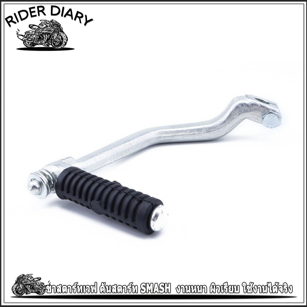 ขาสตาร์ทเวฟ คันสตาร์ท SMASH  งานหนา ผิวเรียบ ใช้งานได้จริง