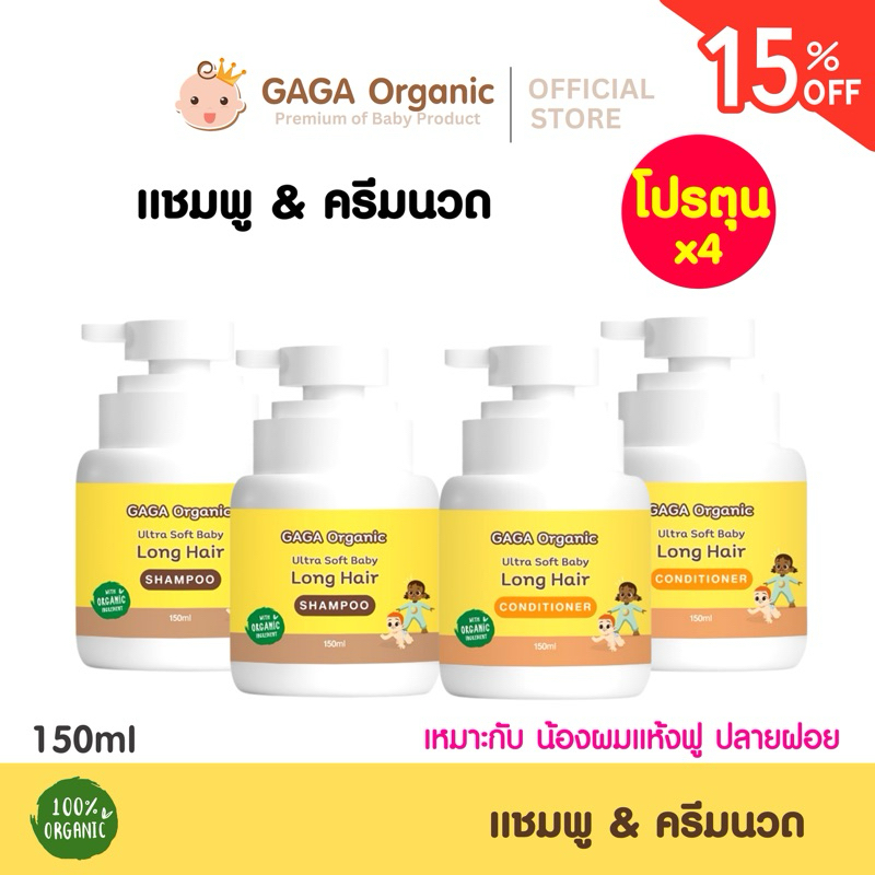 ตุน !! พี่โตแล้ว (แชมพู+ครีมนวด) ผมยาวไว หนาขึ้น | GAGA organic