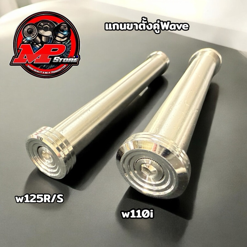 แกนสลักขาตั้งคู่ แกนขาตั้งคู่ W125 r/s ,w125iปลาวาฬ ,วาฬLED/W110i(บู๊ชจี้ลาย) ราคาชิ้นละ เป็นสแตนเลสแท้