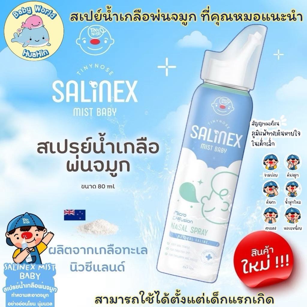 Salinex Mist Baby สเปรย์น้ำเกลือพ่นจมูกหรือล้างจมูกสำหรับเด็กอ่อน 80 ml