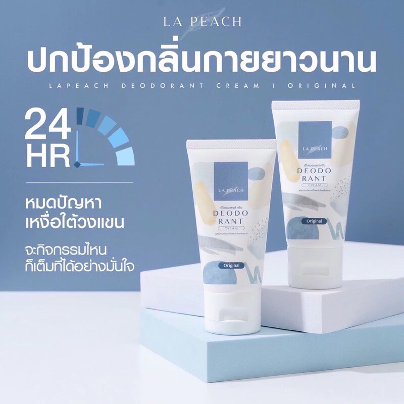 La Peach ครีมลดเหงื่อ และ ระงับกลิ่นกาย กลิ่น Original ลาพีช La Peach ครีมลดเหงื่อ ระงับกลิ่นกาย