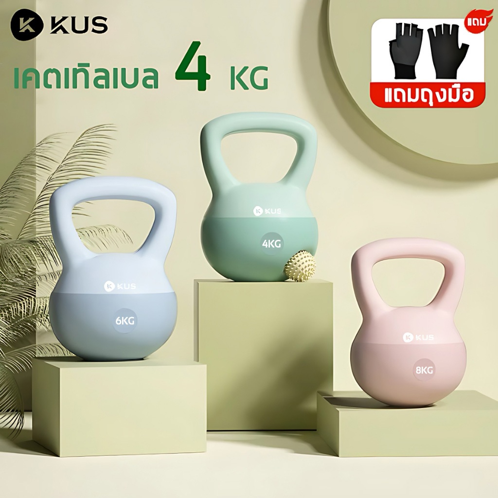 KUS เคตเทิลเบล 4kg วัสดุพีวีซี เคตเทิลเบลล์แบบนุ่ม ยกน้ําหนัก kettlebell นิ่ม
