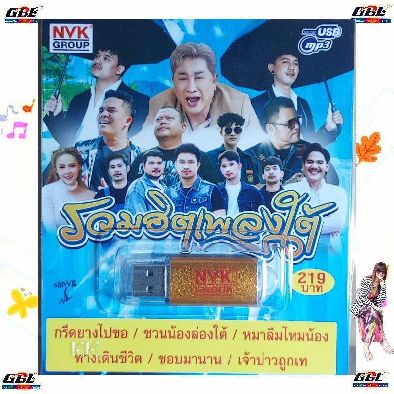 รวมฮิตเพลงใต้ USBเพลง MP3 USB 60 เพลง NVK-USB69 ค่ายเพลง NVK GROUP เพลงUSB