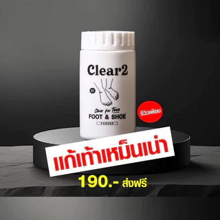 Clear2 แป้งลดเหงื่อ ผงดังกลิ่นเท้า แป้งดับกลิ่นเท้า