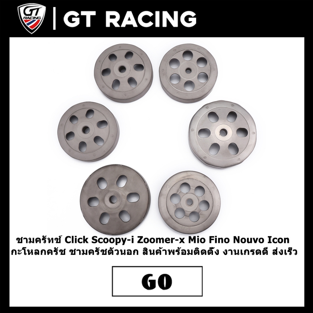 ชามครัทช์ Click Scoopy-i Zoomer-x Mio Fino Nouvo Icon กะโหลกครัช ชามครัชตัวนอก สินค้าพร้อมติดตั้ง งานเกรดดี ส่งเร็ว