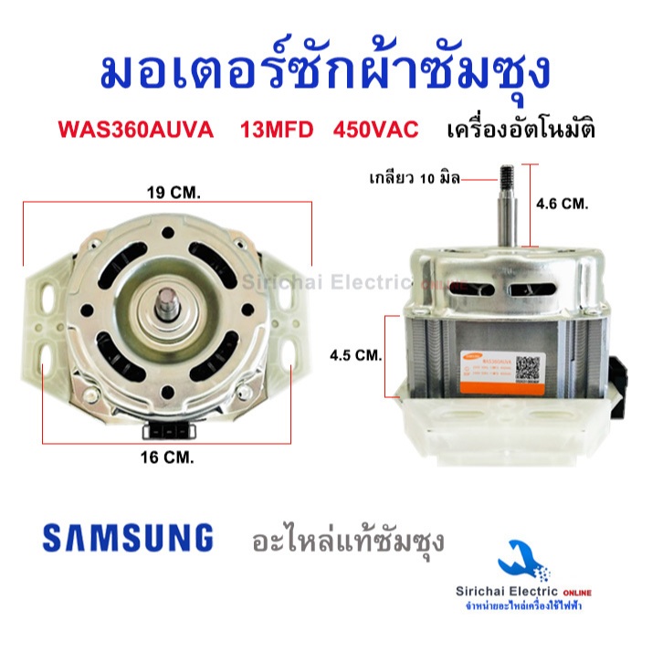 มอเตอร์เครื่องซักผ้าอัตโนมัติ SAMSUNG WAS360AUVA 220V 13 uF 450VAC แกน12 mm. เกลียว 10 mm. มอเตอร์ซัมซุง( แท้ )