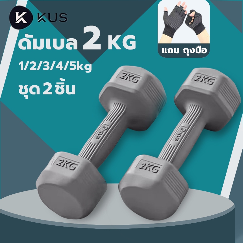 KUS ดัมเบล 2 kg 3kg 5 kg( 1คู่ ) dumbell set ใช้ได้ ที่ยกน้ำหนัก ออกกำลังกาย ฟิตเนส weight training 
