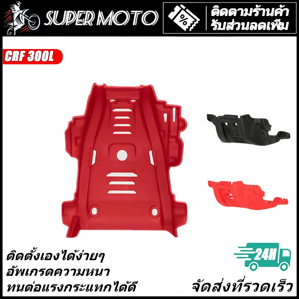 HONDA กันแคร้ง การ์ดแคร้ง พลาสติกหนา CRF300L ทรง Acerbis การ์ดแคร้งพลาสติก