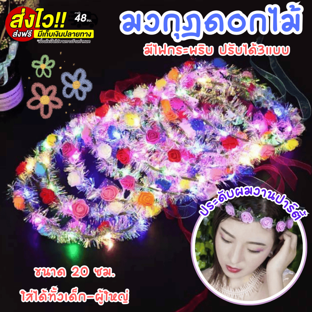 💐มงกุฎดอกไม้  LED มีไฟกระพริบ ปรับได้3แบบ ที่คาดผมดอกไม้ ที่คาดผม วันเกิด งานแต่งงาน ประดับผมงานปาร์ตี้ 🔥พร้อมส่งTH🔥