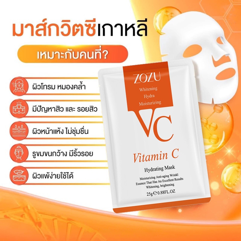 มาร์คหน้า วิตามิน VC ZOZU มาส์กวิตามินซี หน้าขาวกระจ่างสดใส หน้าเนียนนุ่มชุ่มชื้น ปรับผิวให้ขาวมากยิ่งขึ้น