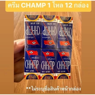 ครีม champ (1 กล่อง)(1 แคปซูล/กล่อง) ครีมบำรุงผิว