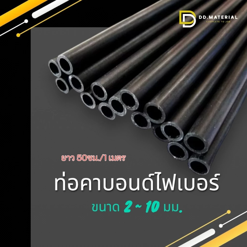 ท่อคาร์บอนไฟเบอร์ หลอดคาร์บอนไฟเบอร์ (ขนาด 2-10 มม.) ยาว 50ซม./1เมตร