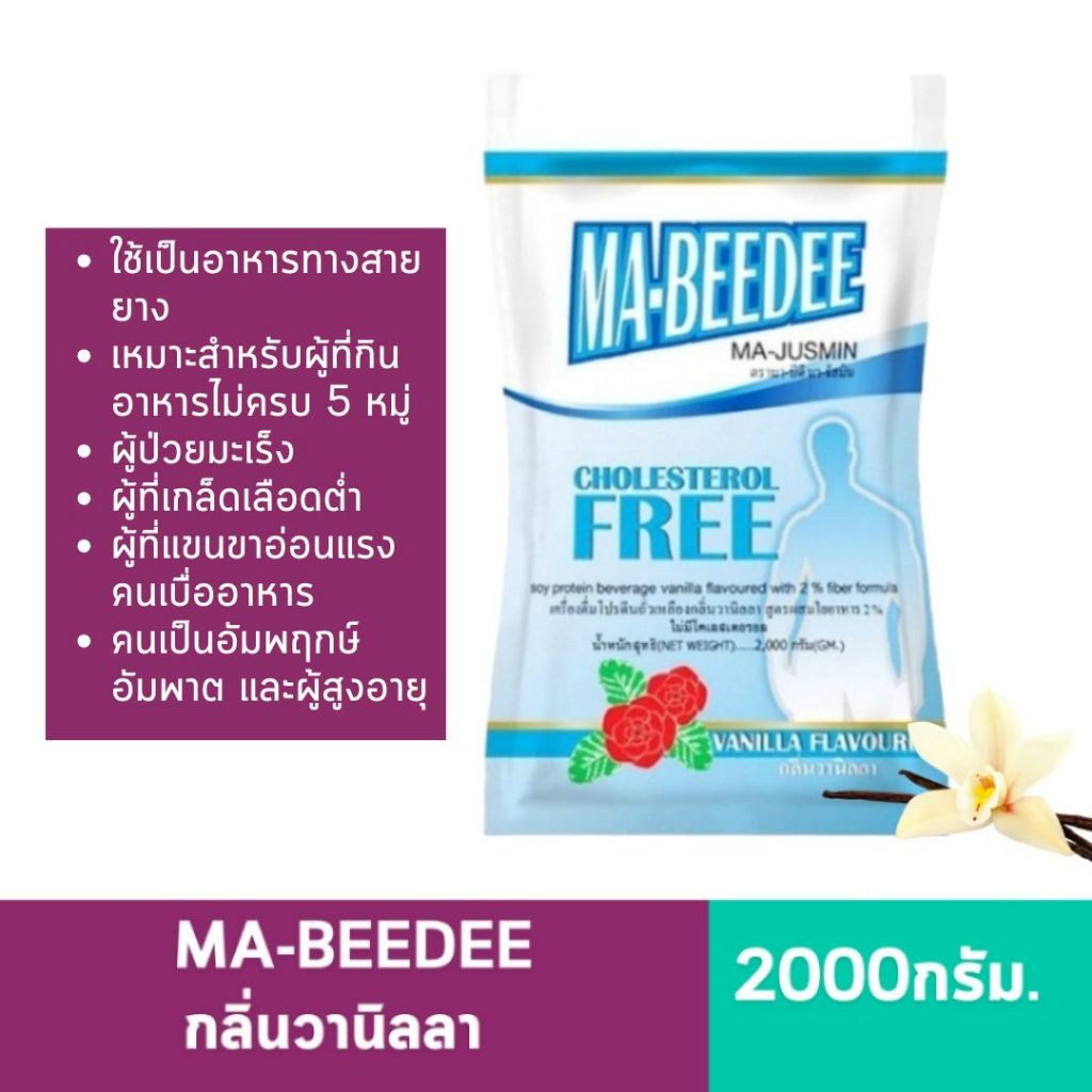 มาบีดี Ma-beedee 2000 g. กลิ่นวานิลลา